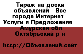 Тираж на доски объявлений - Все города Интернет » Услуги и Предложения   . Амурская обл.,Октябрьский р-н